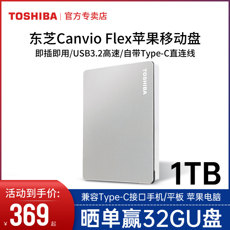 mac苹果东芝移动1t flex硬盘 东芝祝庆移动硬盘