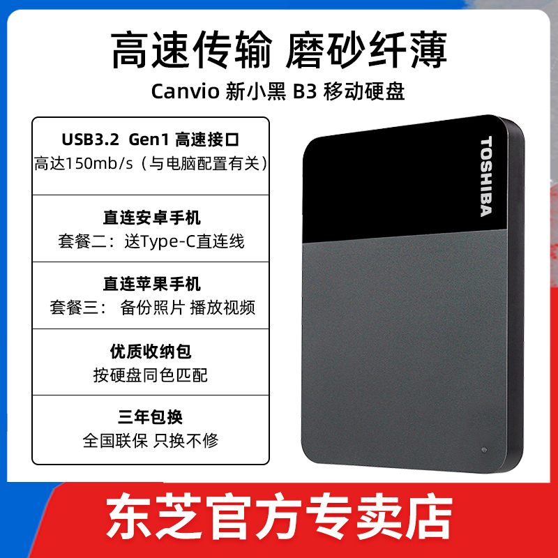 东芝移动4t新小黑b3手机苹果硬盘 东芝祝庆移动硬盘