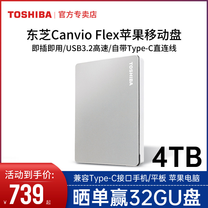 mac苹果东芝移动4t flex硬盘 东芝祝庆移动硬盘