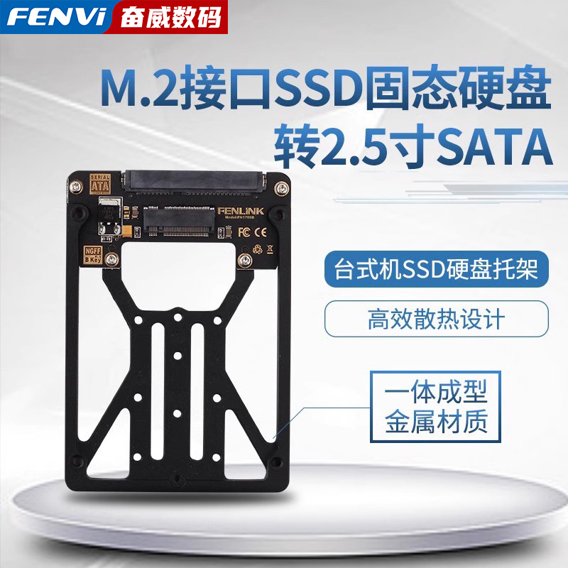 Fenvi台式机电脑SSD固态硬盘盒2.5＂转3.5＂SATA硬盘托架支架1510 - 图0