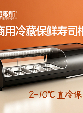 赛零斯台上冷藏保鲜展示柜