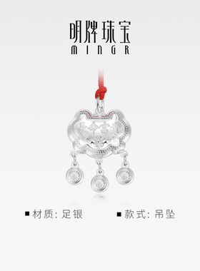明牌珠宝足银长命富贵锁吊坠