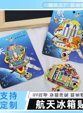 金属航天卫星发射中心系列冰箱贴