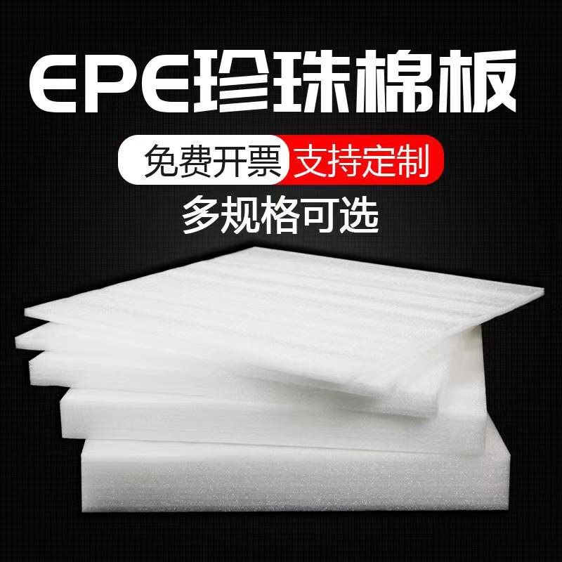 epe 珍珠棉泡沫板材防震撞缓冲打包定做插花加厚垫硬片棉快递包装 - 图0