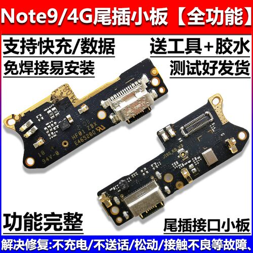 适用红米Note9 note9pro 4G 5G尾插小板 充电耳机送话器 主板排线 - 图0
