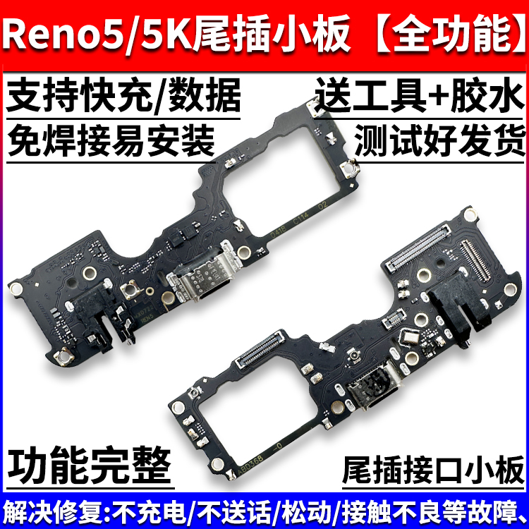 适用于OPPO Reno5尾插小板reno5K充电口送话器耳机孔小板主板排线 - 图0