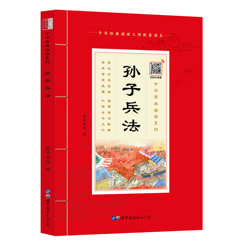 【60元任选4本】中华原典诵读系列：《孙子兵法》国学典藏大字注音插图世界图书出版社4-5-6-7-8-9-10岁启蒙儿童书籍1-2-3年级阅读 - 图3