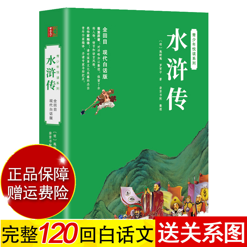 【世图版】水浒传原著正版白话文完整版青少年版初中生小学生版120回无删减全集无障碍阅读四大名著现代白话版施耐庵青少版-图0