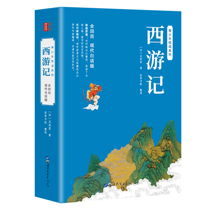 【世图版】西游记原著正版白话文完整版青少年版初中生小学生版100回无删减全集无障碍阅读四大名著现代白话版吴承恩著青少版 - 图0