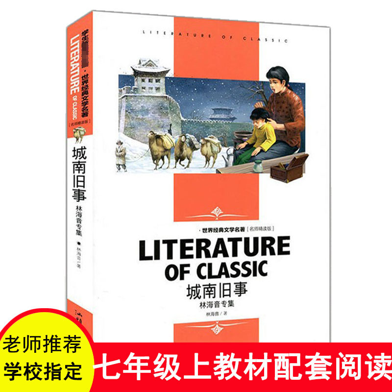 【6本44元】城南旧事正版全册完整版林海音专集青少年版名师精读中小学生指定世界文学名著三四五六七八年级老师推荐课外书-图1