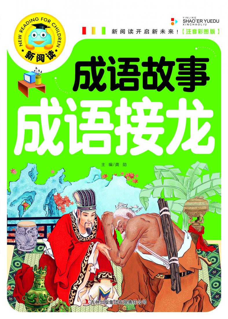 【6本42元】正版图书新阅读书系《成语故事成语接龙》彩图注音版中华成语故事书吉林出版集团-图0