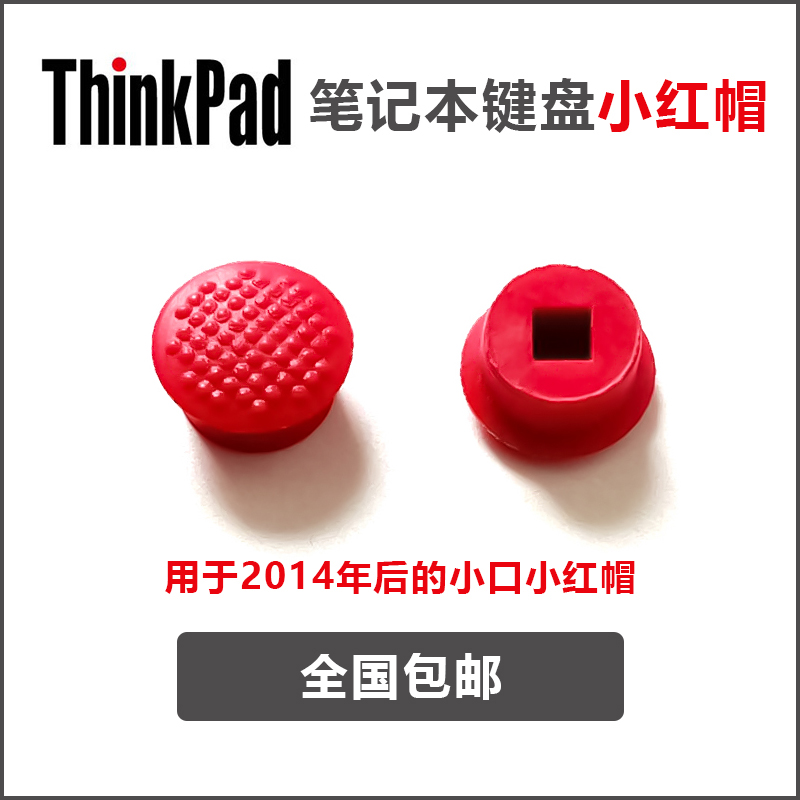 适用ThinkPad联想 E580 X280 E480 T460S 3DS小口小红帽小红点-图0