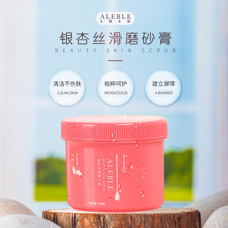 a俪b丽aleble全身银杏丝滑磨砂膏 a俪b丽身体磨砂