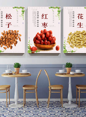 干果坚果营养功效简介图片炒货店铺装饰墙贴板栗红枣零食海报贴画