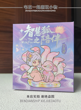 正版九尾狐盲盒手办智慧狐之陪伴可爱玩偶送女孩生日礼物桌面摆件