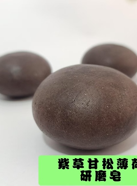 若丁紫草甘松薄荷洁面沐浴研磨皂