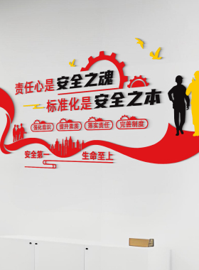 办公室企业安全文化墙贴励志标语