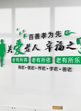养老院敬老院亚克力立体墙贴