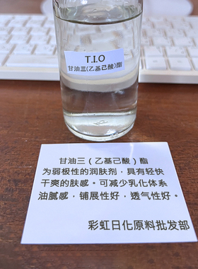 oillioT.I.O甘油三(乙基己酸)酯