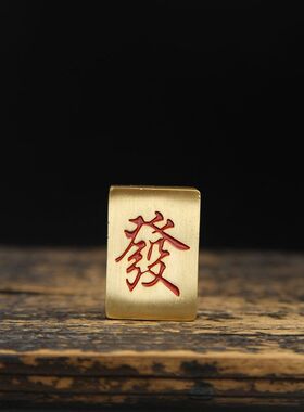 实心黄铜麻将家用迷你发赢牌工艺品便携手搓发财手把件家居装饰品