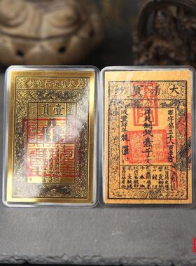 仿古大明宝钞塑封双面天师印随身钱母大清宝钞手机内饰卡钱包卡片