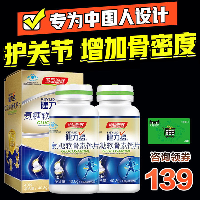 汤臣倍健佰健专卖店汤臣倍健健力多氨糖软骨素加钙片碳酸钙中老年补钙成年保健品关节0