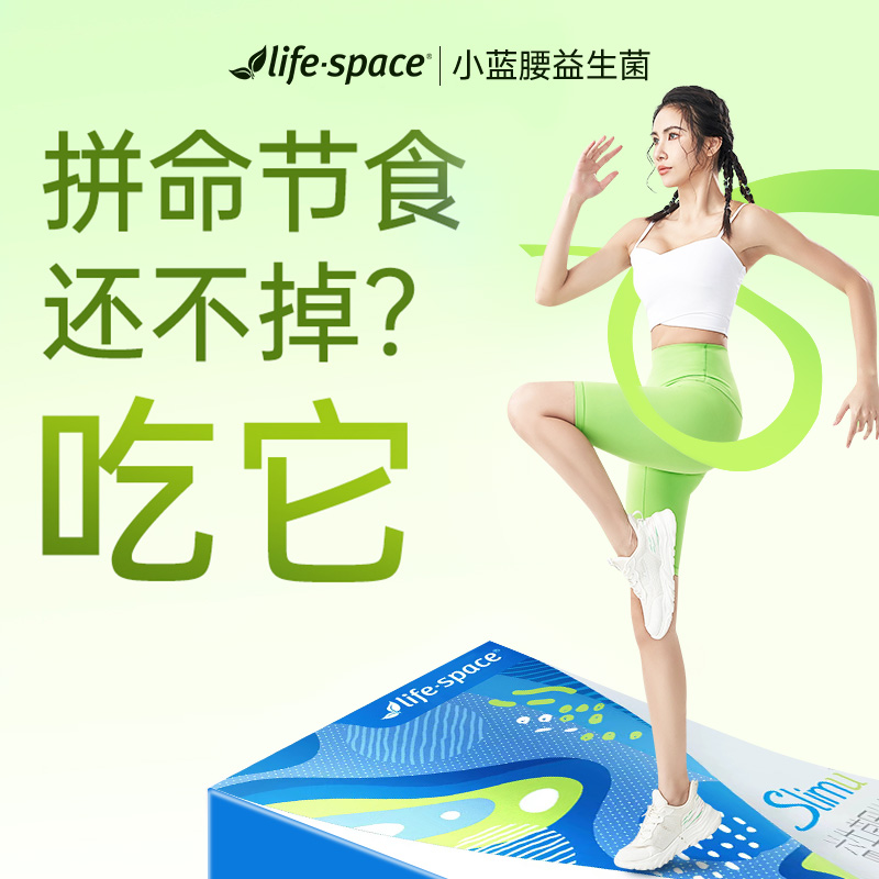 【帕梅拉同款】益倍适lifespace小蓝腰益生菌陪伴身材管理期正品