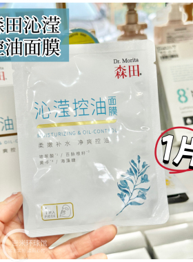 森田玻尿酸黑面膜补水保湿透白水滢沁滢控油面膜单片
