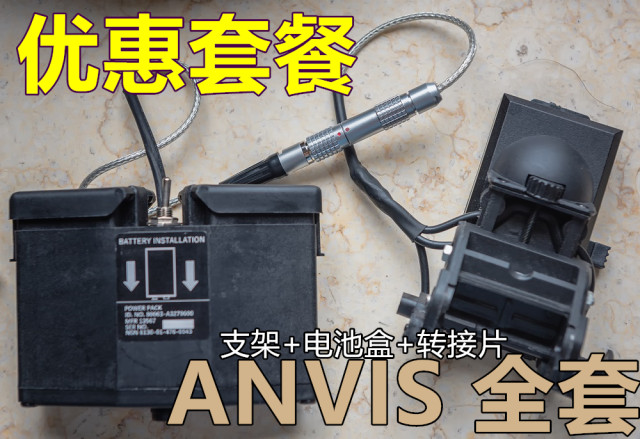 北哲-ITT ANVIS 6 9 adapter 转接片 夜视仪 支架 电池盒CAG SFG