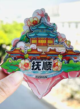 【抚顺】辽宁抚顺文创冰箱贴磁贴旅游纪念品伴手礼木质