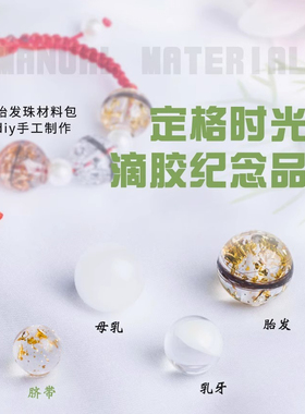 胎毛发diy串珠滴胶套装手工制作