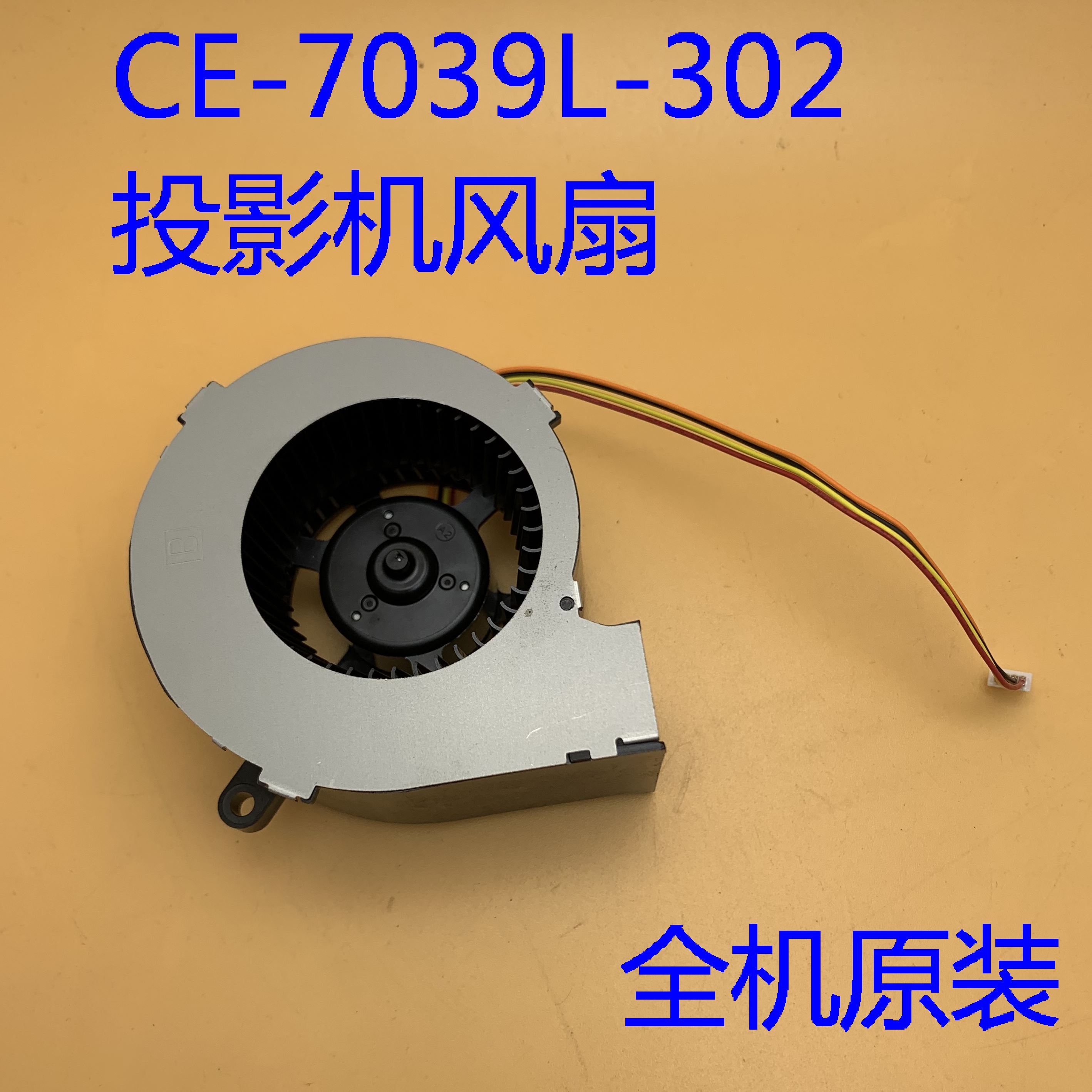 全新原装爱普生EH-LS300B LS300W投影机风扇CE-7039L-302 - 图0