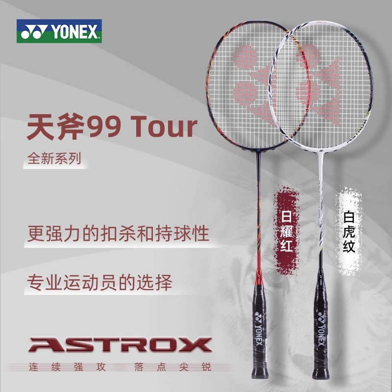 YONEX尤尼克斯羽毛球拍天斧100TOUR AX88TOUR AX99TOUR进阶单拍 - 图2