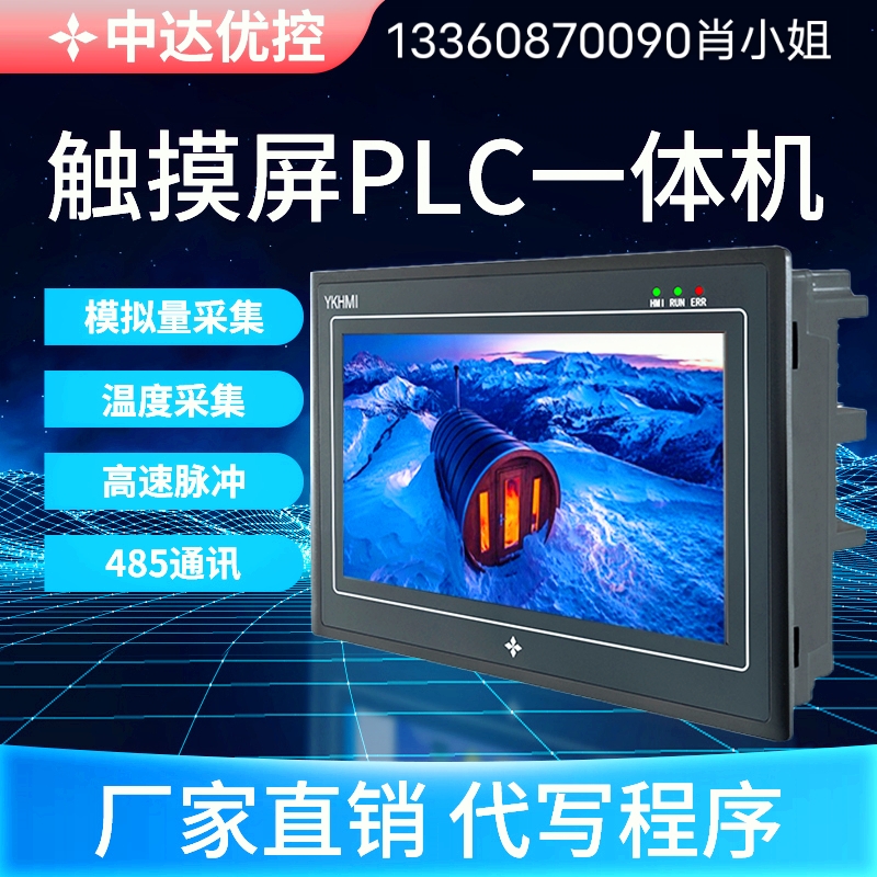 中达优控触摸屏PLC一体机YKHMI可编程控制器 温度模块4.3寸5寸7寸 - 图1