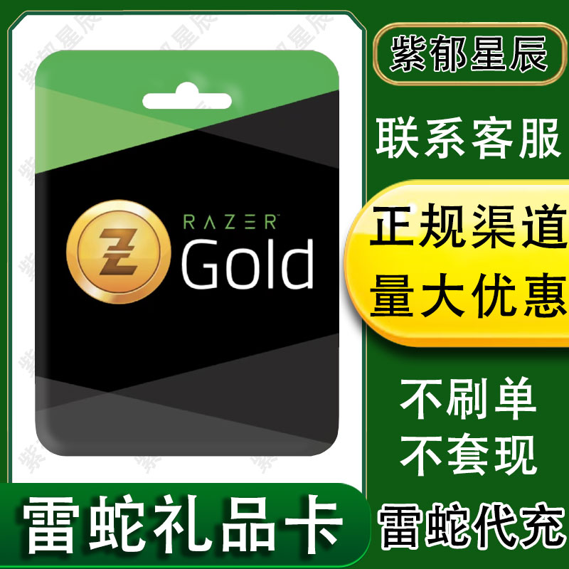 代充雷蛇充值卡100美金美元礼品卡Razer Gold gift card USD PIN-图0