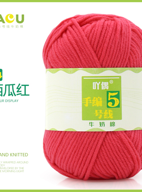 吖偶手编5号线5股牛奶棉毛线亲肤宝宝线玩偶花毯钩针中粗diy围巾