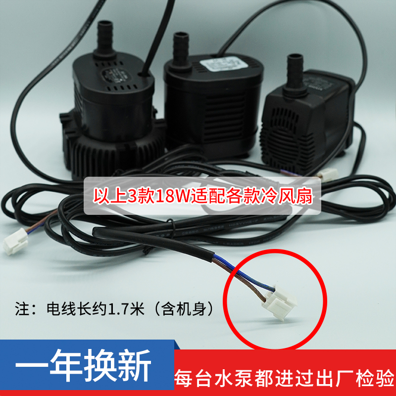 通用型空调扇冷风扇水泵冷风机专用水泵水冷扇泵8W16W18W22W25W-图1