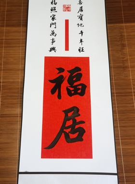 福居福宅名家书法挂画四尺四开半生熟宣纸字画卷轴纯手写中式装饰
