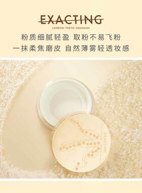 Exacting伊格媞柔光柔焦蜜粉细腻轻薄隐毛孔定妆补妆不脱妆正品