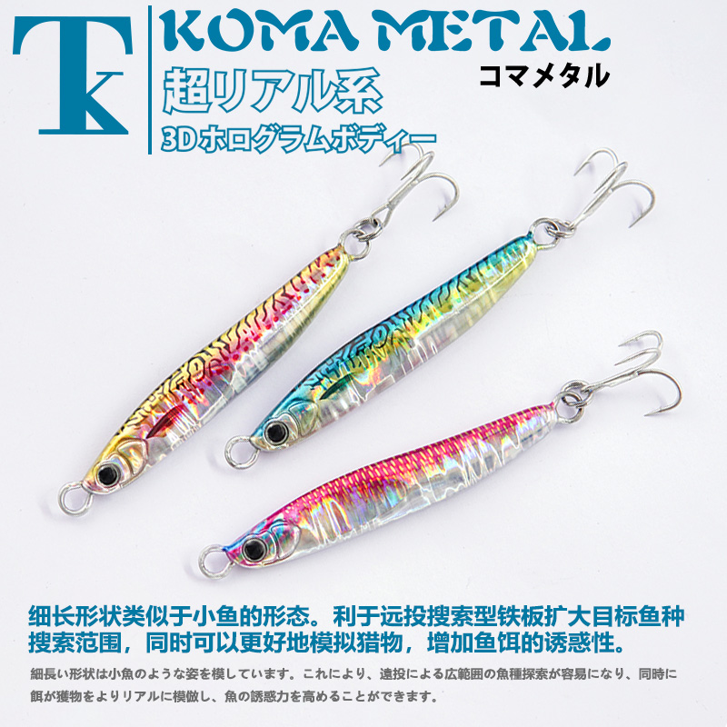 日本TK铁板路亚假饵KOMA METAL3D仿生米诺鲅鱼翘嘴海钓淡水30g40g - 图3