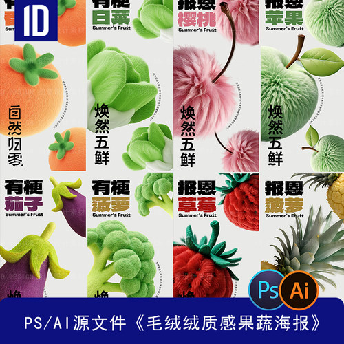 《超新品》PS/AI毛绒风数字节日卡通果蔬场景海报 - 图1