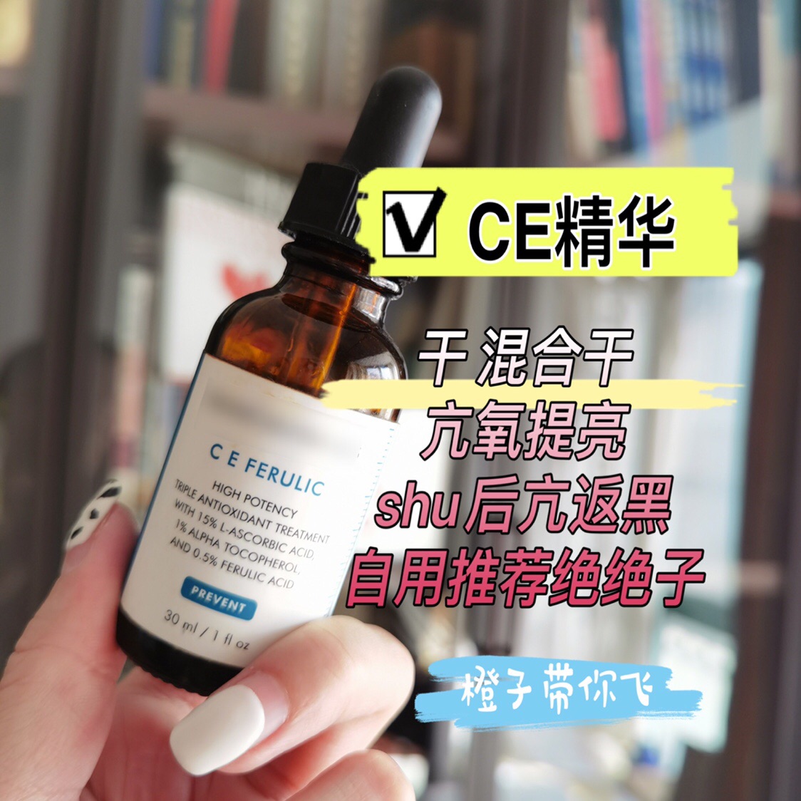 自用修丽可CE抗氧化精华 杜克cef 左旋vc阿魏面部修护抗老淡ban皱 - 图0