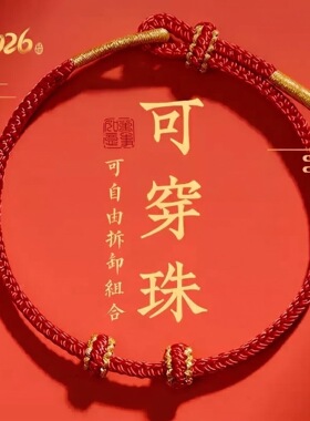 黑绳手链女手绳编织绳穿黄金转运珠diy串珠半成品红色本命年礼物