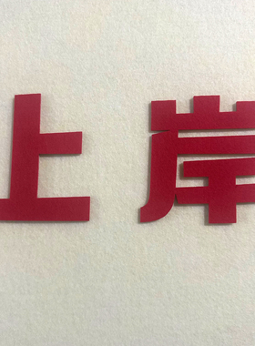 教室自粘立体加厚毛毡字