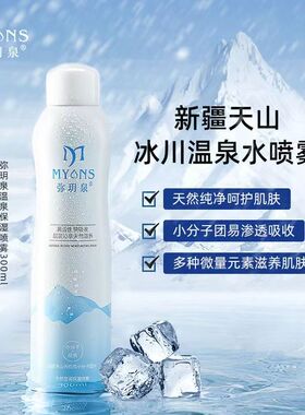 弥玥泉冰川温泉水保湿喷雾小分子补水修护爽肤水大包装300ml