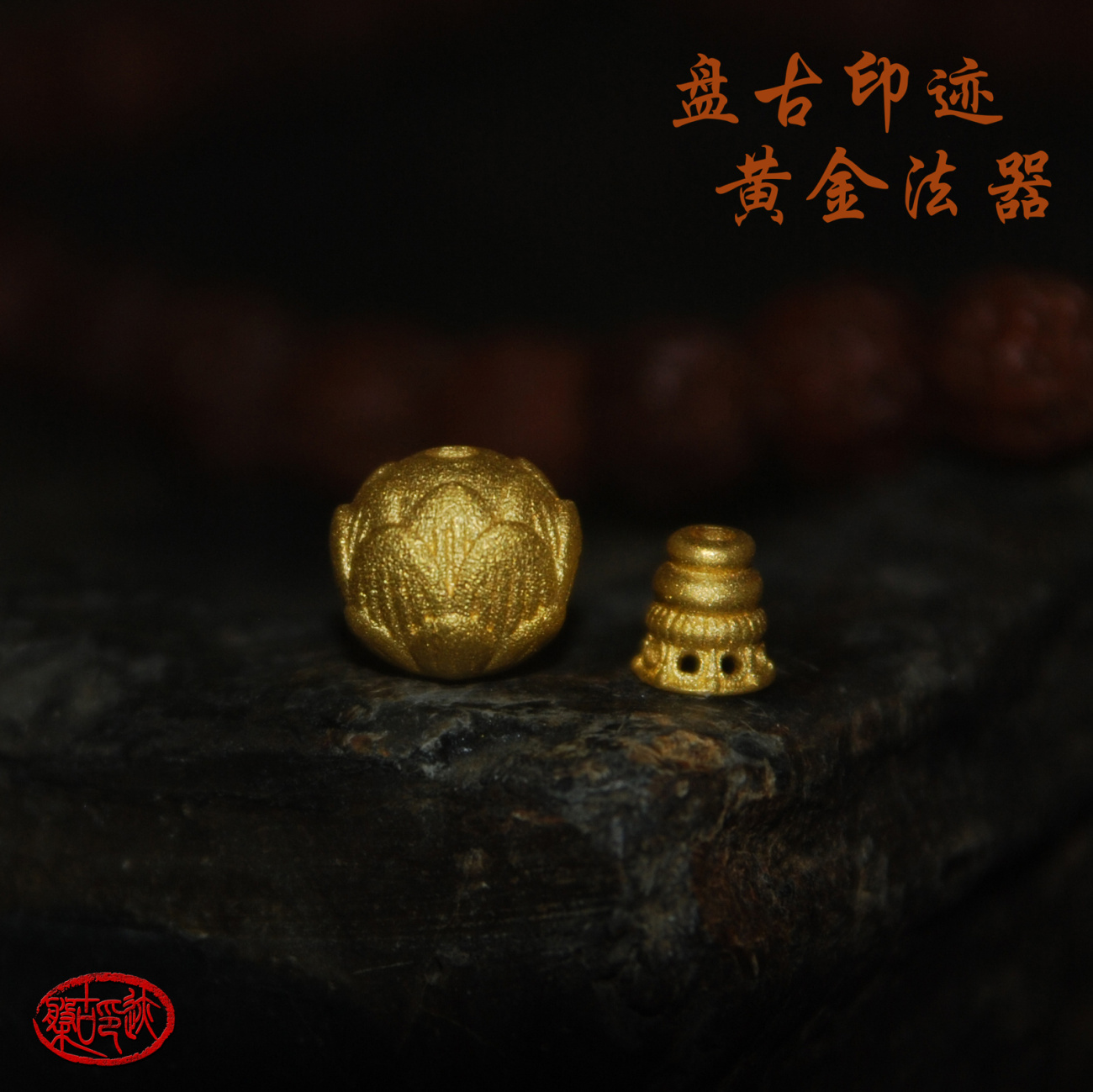 24K金纯金黄金足金【莲花三通】佛头佛塔法器佛珠手串DIY配珠定金-图0