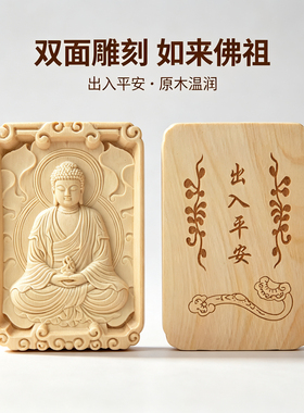 小叶黄杨木如来佛挂牌 双面雕刻出入平安木牌 实木如来佛祖挂件