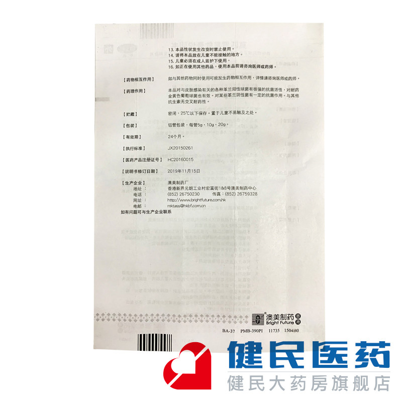 澳琪2%*20g 1支/盒莫匹罗星软膏 健民大药房抗菌消炎