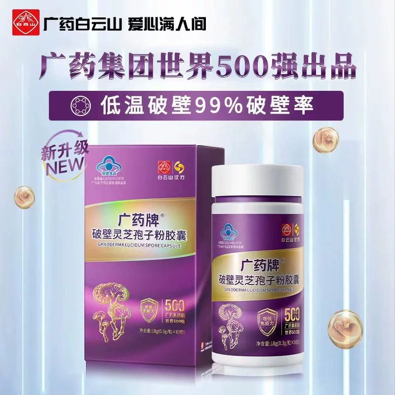 广药白云山汉方破壁灵芝孢子粉胶囊0.3g*60粒/盒旗舰店官方正品,淘宝优惠券,粉丝福利购,淘宝优惠卷
