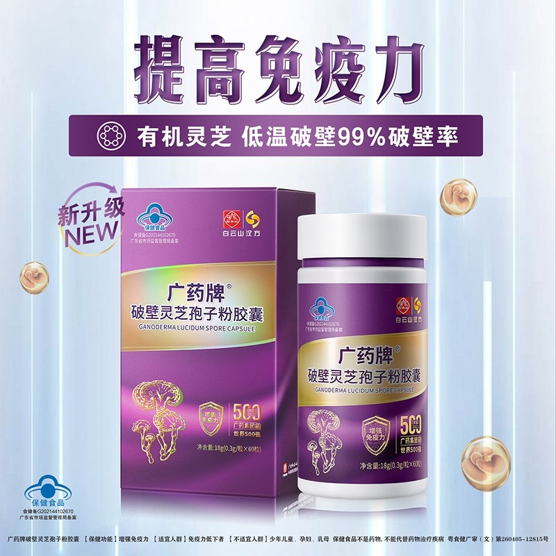 广药白云山汉方破壁灵芝孢子粉胶囊0.3g*60粒/盒旗舰店官方正品,淘宝优惠券,粉丝福利购,淘宝优惠卷